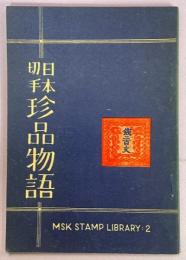 日本切手珍品物語