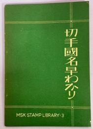 切手国名早わかり