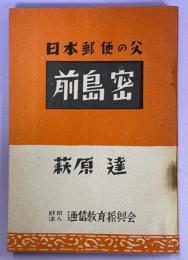 前島密 : 日本郵便の父
