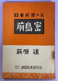 前島密 : 日本郵便の父