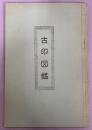 古印図鑑 ＜裏田稔郵便証示印集 第四集＞