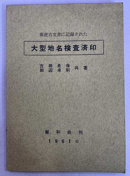 印象のデザイン 郵便古文書に記録された大型地名検査済印(吉田景保・田辺卓躬 貨幣収集、切手収集