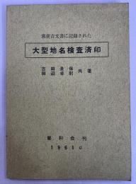 郵便古文書に記録された大型地名検査済印