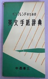 ペンフレンドのための英文手紙辞典