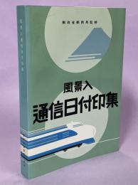 風景入通信日付印集