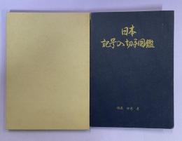 日本記号入切手図鑑