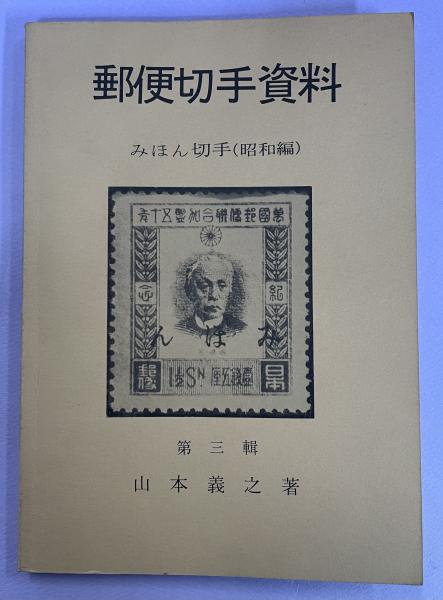 日本の みほん 切手 明治・大正編 山本義之著 関西郵趣連盟 郵便 資料 古書 郵便切手資料(山本義之 著) / 古本、中古本、古書籍の通販は「日本の
