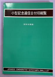 小型記念通信日付印総覧