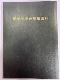 明治初年の郵便消印(切手趣味誌より複製)