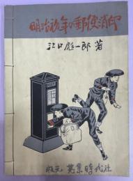 明治初年の郵便消印　明治17年2月26日逓信日附印模造方許可