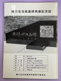 棟方志功板画碑再建記念誌