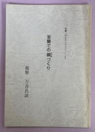 室蘭での鋼づくり　舘野万吉氏談