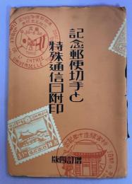 記念郵便切手と特殊通信日附印