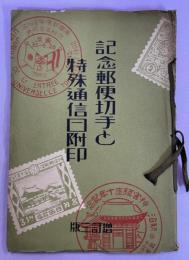 記念郵便切手と特殊通信日附印