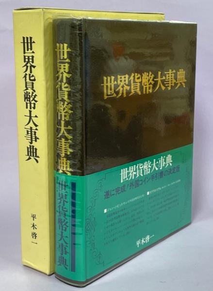 世界貨幣大事典 決定版