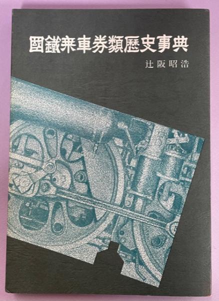 【美品】 国鉄乗車券類歴史事典 /昭和55年・ダンダン・辻阪昭浩 鉄道一般
