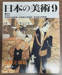日本の美術364号　清長と錦絵