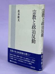 宗教と政治反動