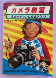 カメラ教室 : 名カメラマンになるひけつ