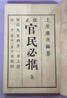 官民必携 : 全