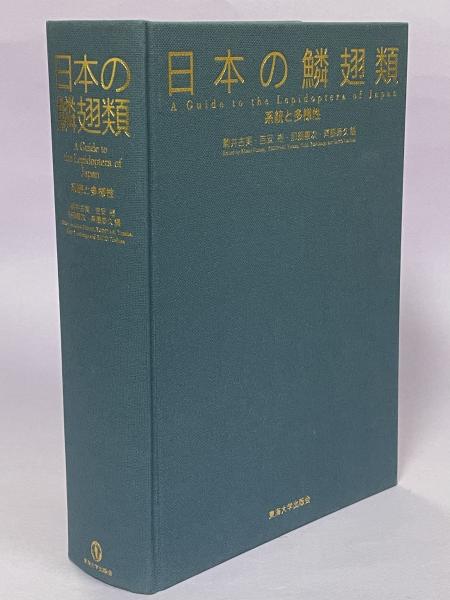 日本の鱗翅類 系統と多様性