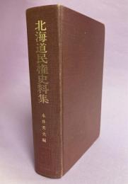 北海道民権史料集