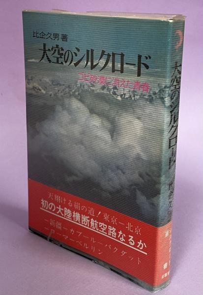 大空のシルクロード―ゴビ砂漠に消えた青春 (1971年) (シルク