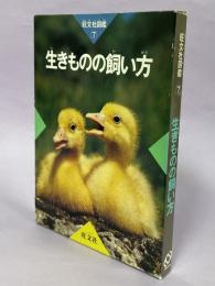 旺文社図鑑7生きものの飼い方