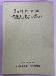 第一内科同門会誌　有馬英二先生を偲ぶ