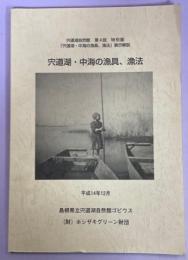 宍道湖・中海の漁具、漁法 : 宍道湖自然館第4回特別展「宍道湖・中海の漁具、漁法」展示解説