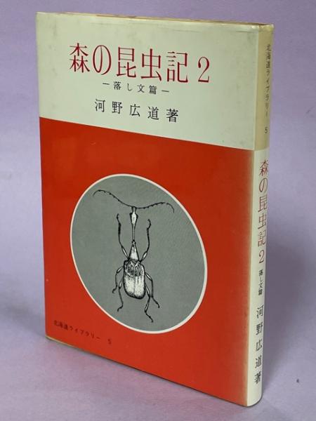 堅実な究極の : 日本の衛生害虫 その生態と駆除(鈴木猛, 南陽 / 著) 緒方一喜 その他