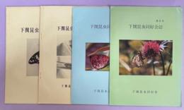 下関昆虫同好会誌　1－4号揃