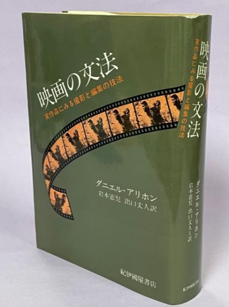 映画の文法――実作品にみる撮影と編集の技法 | ダニエル・アリホン, 岩本 憲児, 出口 丈人 |本 | 通販 | Amazon