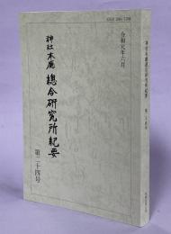 神社本庁総合研究所紀要