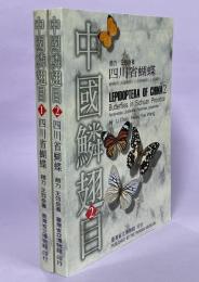 中国鱗翅目1、2　四川省蝴蝶