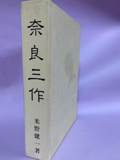 奈良三作(米野健一著) / 南陽堂書店 / 古本、中古本、古書籍の通販は ...