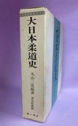 大日本柔道史