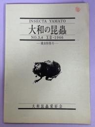 大和の昆蟲№3・4合併号　糞虫特集号