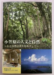 小笠原の人文と自然 : 人と自然の共生をめざして
