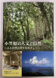 小笠原の人文と自然 : 人と自然の共生をめざして