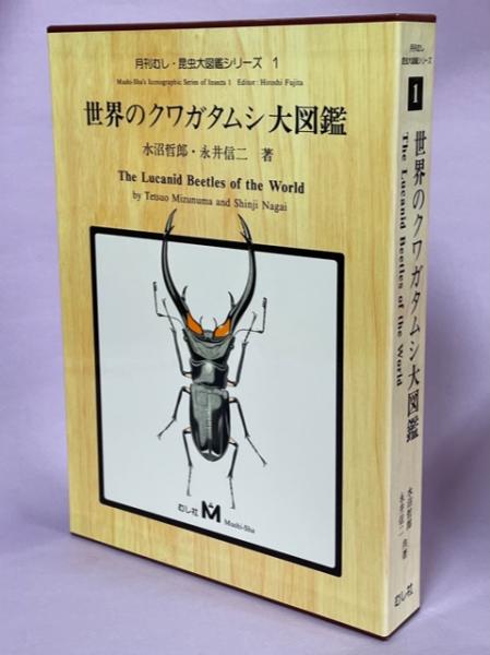 世界のクワガタムシ大図鑑(水沼哲郎, 永井信二 著) / 古本、中古本、古