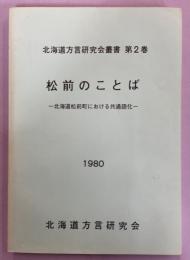 松前のことば : 北海道松前町における共通語化