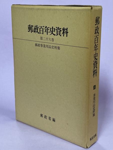 郵政百年史資料〈第1巻〉 (1970年)