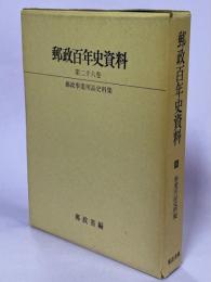 郵政百年史資料　第26巻　郵政事業用品史料集