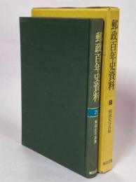 郵政百年史資料　第25巻　郵政史写真集