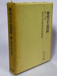 郵政百年史資料　第17巻　簡易保険史資料