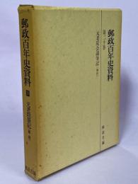 郵政百年史資料　第20巻　元老院会議筆記（郵政）