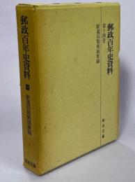 郵政百年史資料　第14巻　駅逓局類聚摘要録