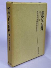 郵政百年史資料　第21巻　郵政関係新聞雑誌記事集