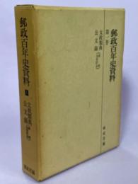 郵政百年史資料　第1巻　太政類典、公文録（郵便、為替貯金）